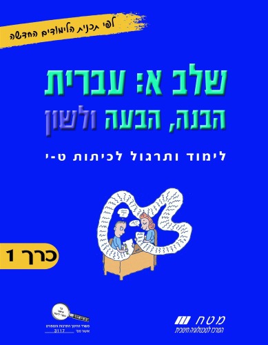 שלב א: עברית - הבנה, הבעה ולשון: כרך 1