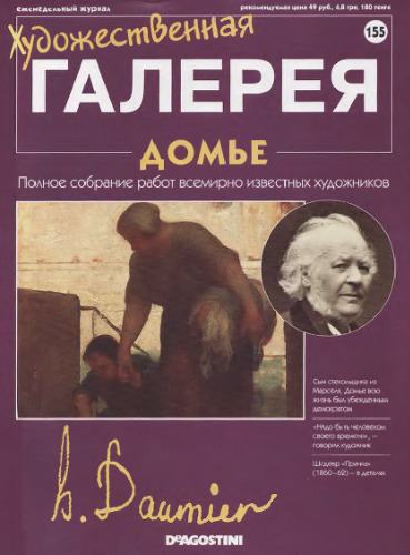 Художественная галерея № 155. Домье