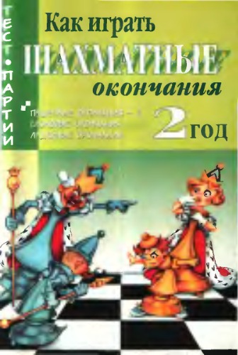 Как играть шахматные окончания. 2 год
