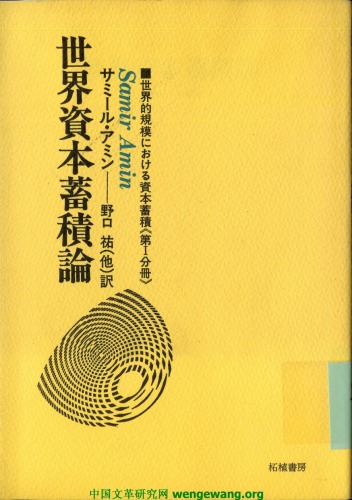 世界的規模における資本蓄積〈第1分冊〉世界資本蓄積論 (1980年)
