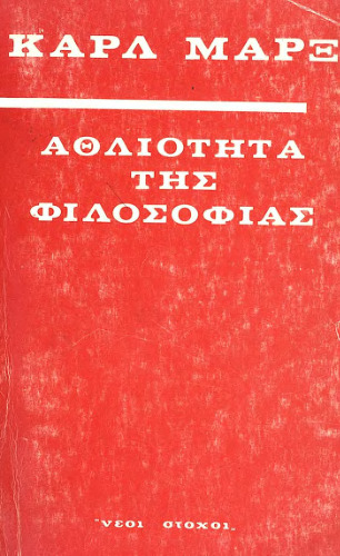 Η Αθλιότητα της Φιλοσοφίας