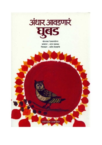 अंधार आवडणार घुबड