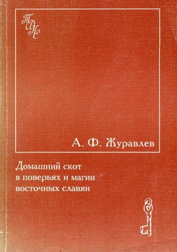 Домашний скот в поверьях и магии восточных славян. Этнографические и этнолингвистические очерки