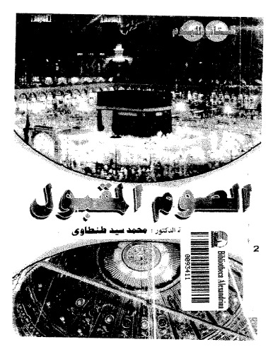 الصوم المقبول