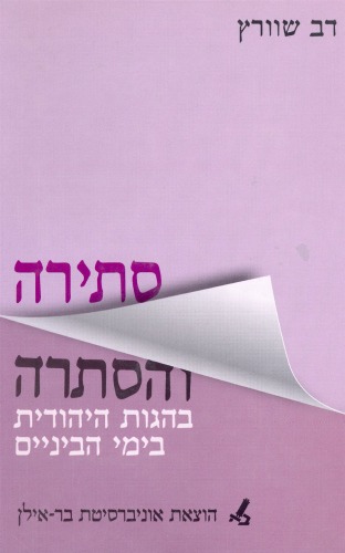 סתירה והסתרה בהגות היהודית בימי הביניים