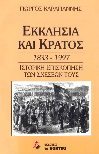 Εκκλησία και κράτος 1833-1997