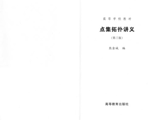 点集拓扑讲义(第3版)