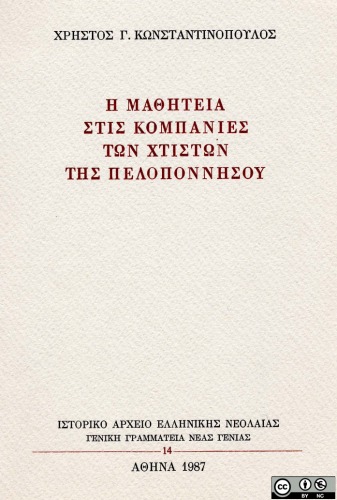 Η μαθητεία στις κομπανίες των χτιστών της Πελοποννήσου