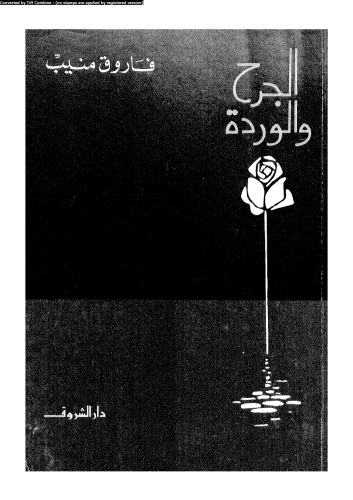الجرح والوردة