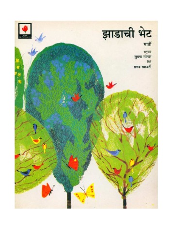 झाडांची भेट