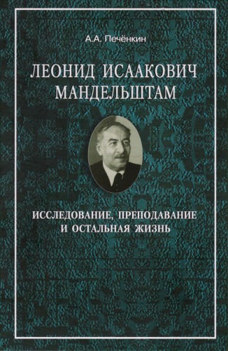 Леонид Исаакович Мандельштам. Исследование, преподавание и остальная жизнь