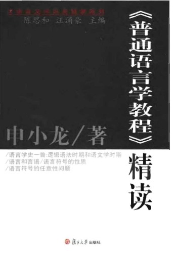 《普通语言学教程》精读