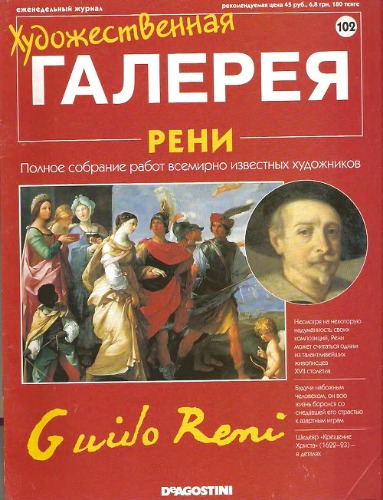 Художественная галерея № 102. Рени