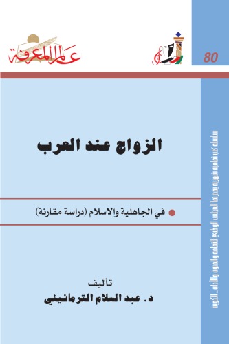الزواج عند العرب فى الجاهلية والاسلام (دراسة مقارنه)