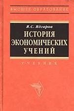 История экономический учений: Учеб. пособие по направлению