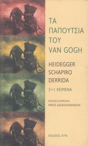 Τα παπούτσια του Van Gogh. 3+1 κείμενα