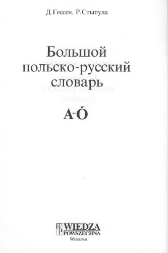 Wielki slownik polsko-rosyjski, А-Ó (Большой польско-русский словарь) volume 1