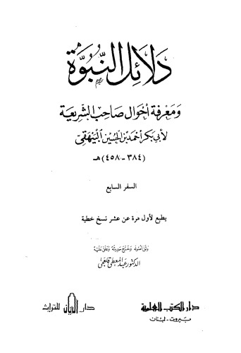 من دلائل النبوة ومعرفة احوال صاحب الشريعة الجزء السابع