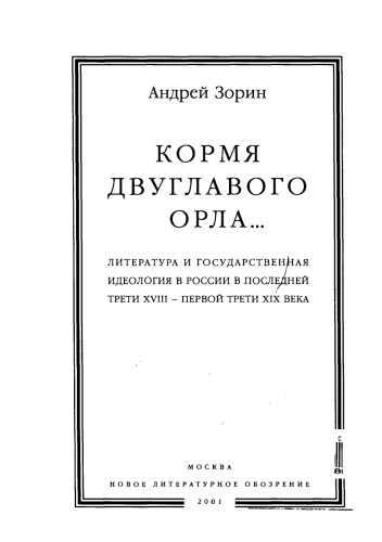 Кормя двуглавого орла... Русская литература и государственная идеология в последней трети XVIII — первой трети XIX века.