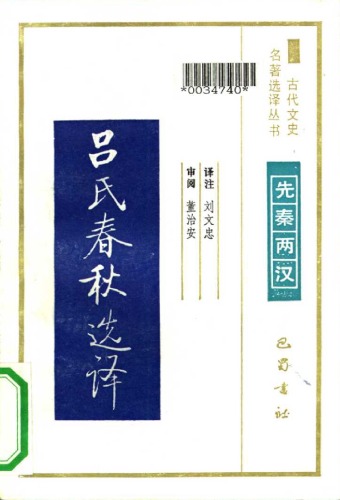 古代文史名著选译丛书.第2批.先秦两汉.吕氏春秋选译 .刘文忠.译注.巴蜀书社.影印版