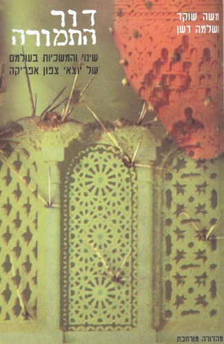 דור התמורה: שינוי והמשכיות בעולמם של יוצאי צפון אפריקה