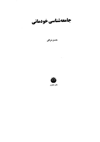 Intimate Sociology جامعه شناسی خودمانی