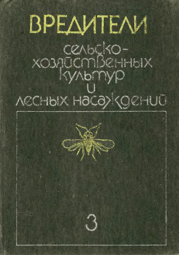Вредители сельскохозяйственных культур и лесных насаждений. Методы и средства борьбы с вредителями, системы мероприятий по защите растений.
