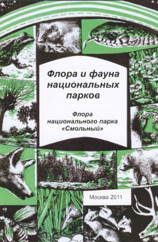 Флора Национального парка "Смольный". Мхи и сосудистые растения