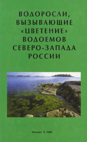 Водоросли, вызывающие "цветение" фодоемов Северо-Запада России