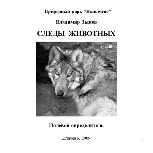Следы животных. Полевой определитель.