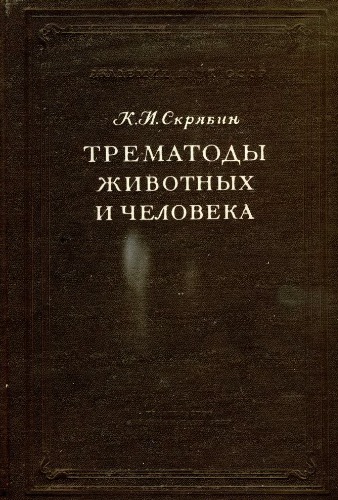 Трематоды животных и человека. Основы трематодологии. Т. 17.
