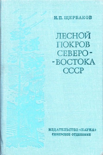 Лесной покров северо-востока СССР.