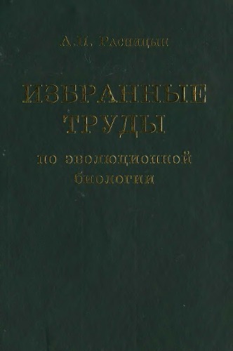 Избранные труды по эволюционной биологии