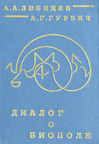Диалог о биополе.