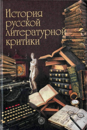 История русской литературной критики