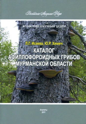 Каталог афиллофороидных грибов Мурманской области.