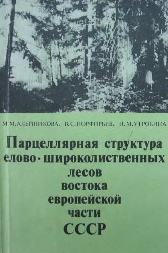 Парцеллярная структура елово-широколиственных лесов востока Европейской части СССР