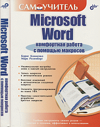 Microsoft Word: комфортная работа с помощью макросов. Самоучитель.