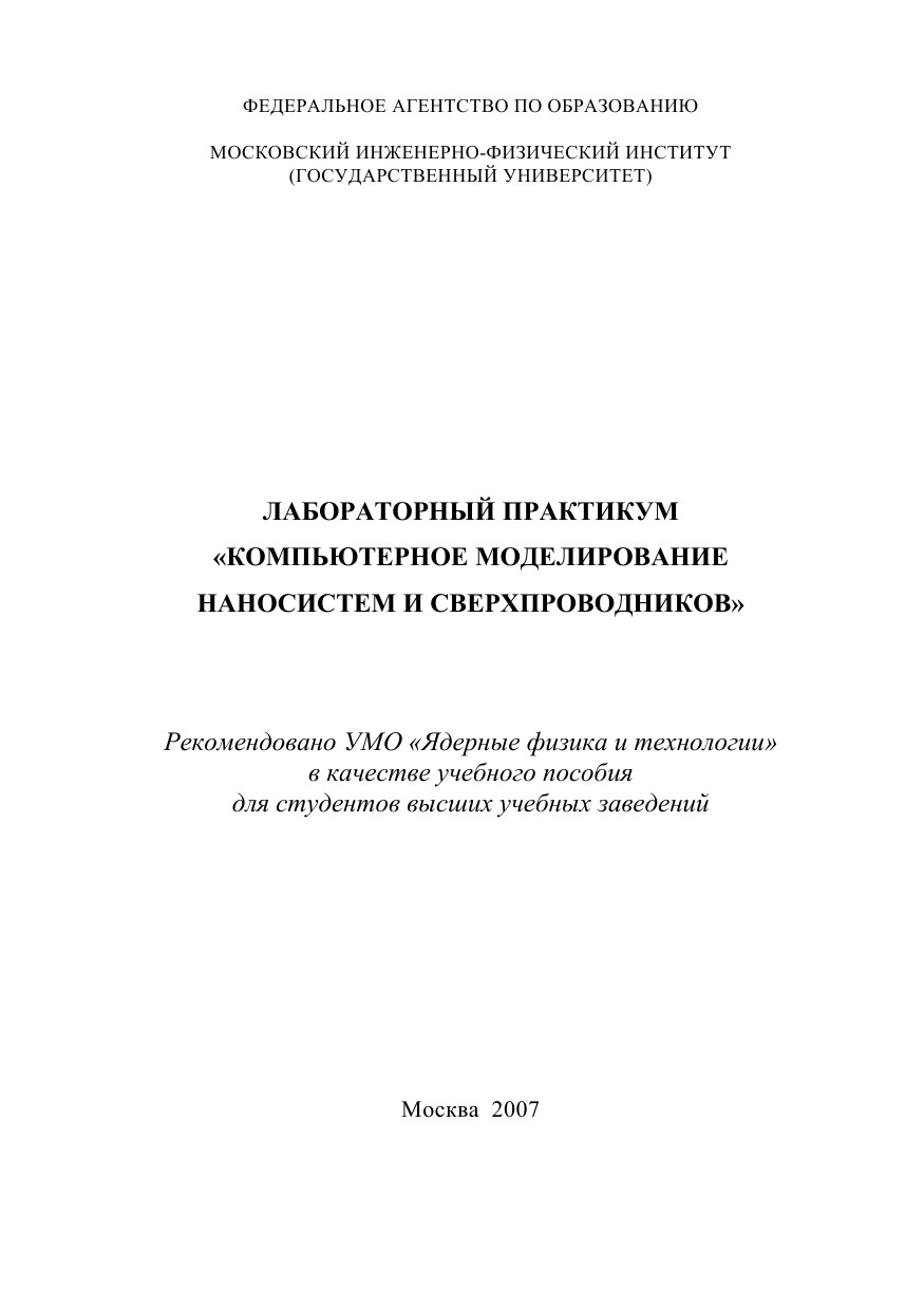 Лабораторный практикум «Компьютерное моделирование наносистем и сверхпроводников