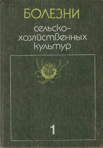 Болезни сельскохозяйственных культур. Болезни зерновых и зернобобовых культур