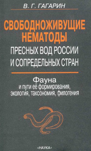Свободноживущие нематоды пресных вод России и сопредельных стран: Фауна, пути ее формирования, экология, таксономия, филогения