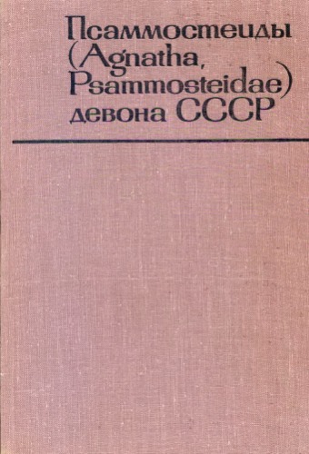 Псаммостеиды (Agnatha, Psammosteidae) девона СССР.