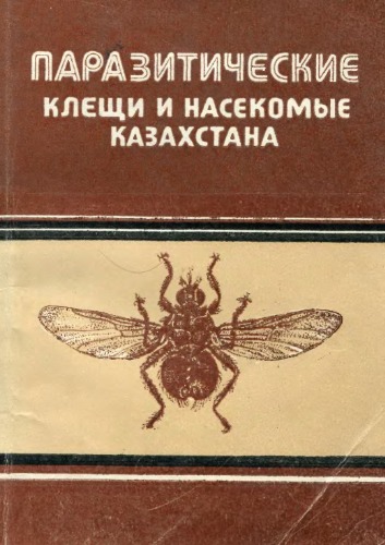 Паразитические клещи и насекомые Казахстана