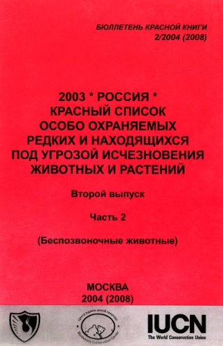 2003. Россия. Красный список особо охраняемых редких и находящихся под угрозой исчезновения животных и растений (2-й вып.). Ч. 2. Беспозвоночные животные