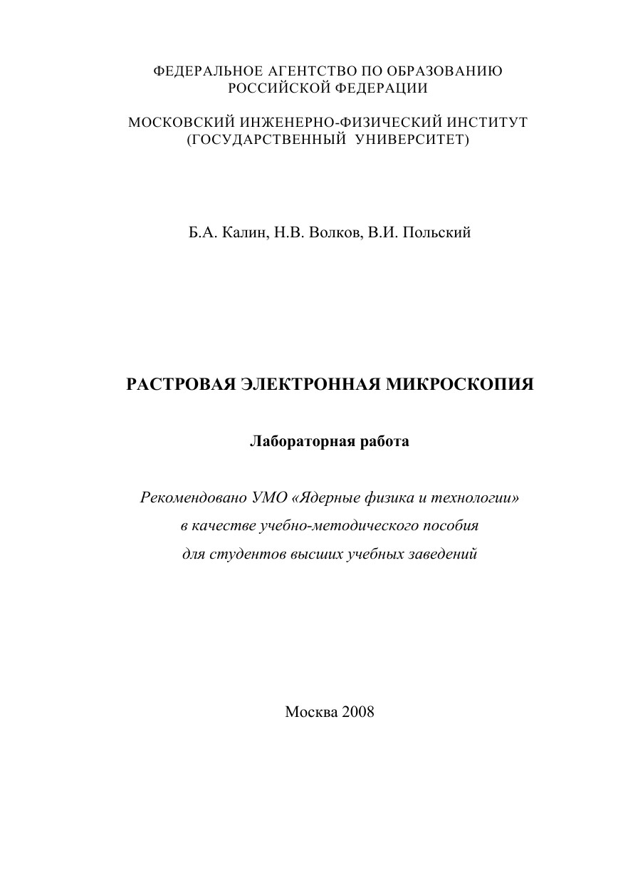 РАСТРОВАЯ ЭЛЕКТРОННАЯ МИКРОСКОПИЯ. Лабораторная работа