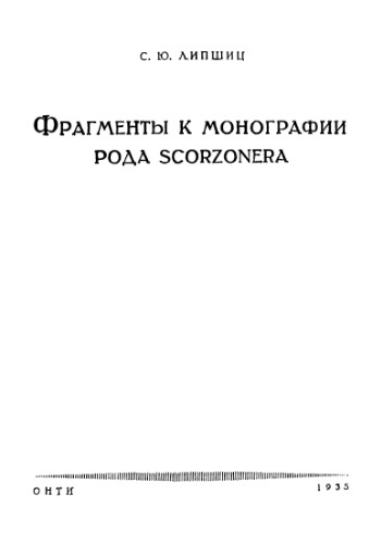 Фрагменты к монографии рода Scorzonera