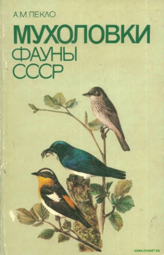 Мухоловки фауны СССР.