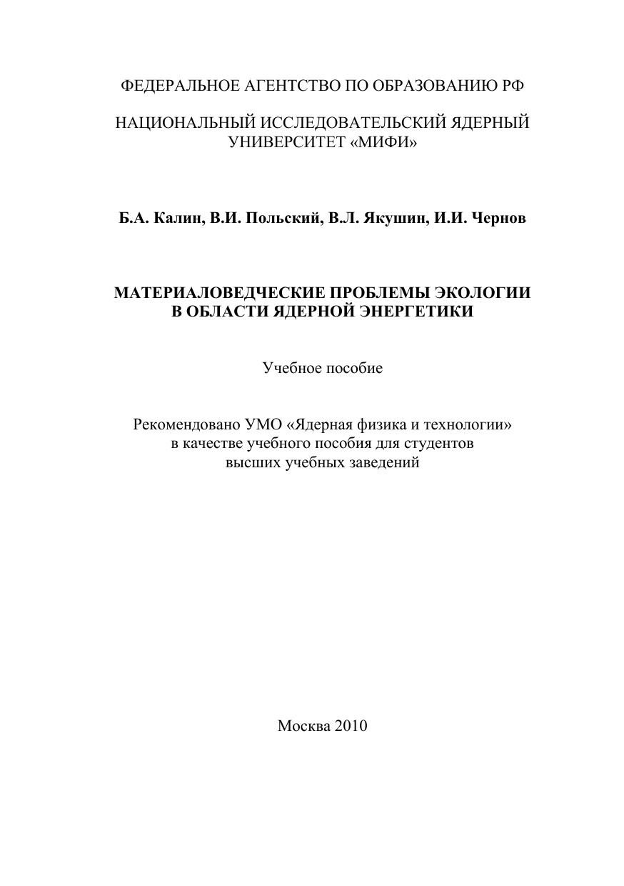 МАТЕРИАЛОВЕДЧЕСКИЕ ПРОБЛЕМЫ ЭКОЛОГИИ В ОБЛАСТИ ЯДЕРНОЙ ЭНЕРГЕТИКИ. Учебное пособие