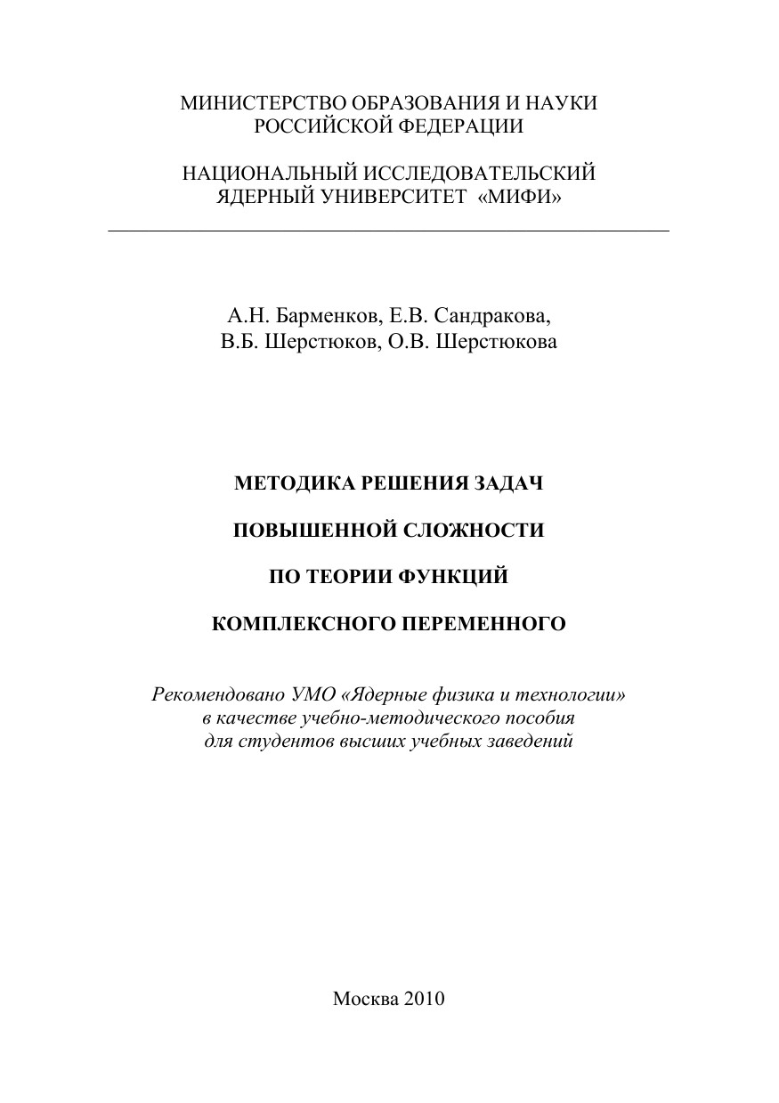 Методика решения задач повышенной сложности по теории функций комплексного переменного
