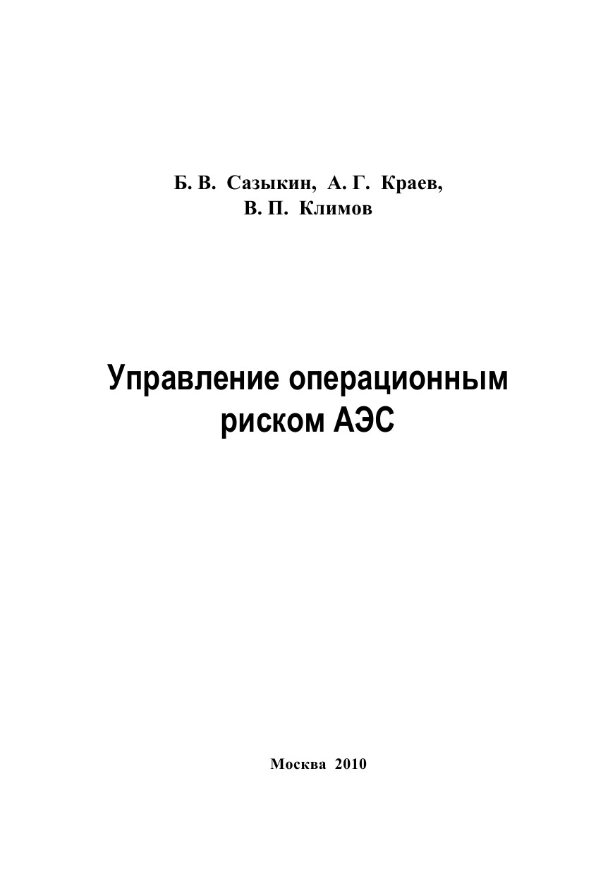Управление операционным риском АЭС: Учебное пособие